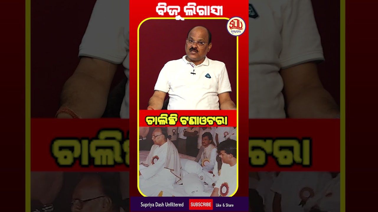 BIJU LEGASY POLITICS II Supriya Dash Unfiltered II #news #odisha #politics #bjd #bjp #congress