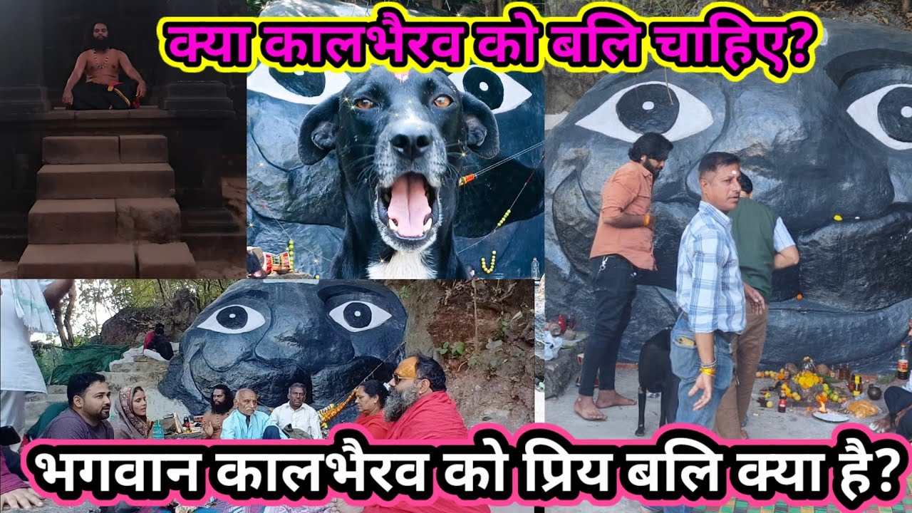 भगवान कालभैरव को प्रिय बलि क्या है? कालभैरव की कृपा पाने का रहस्य | बलि का सत्य Kalbhairav Tempe