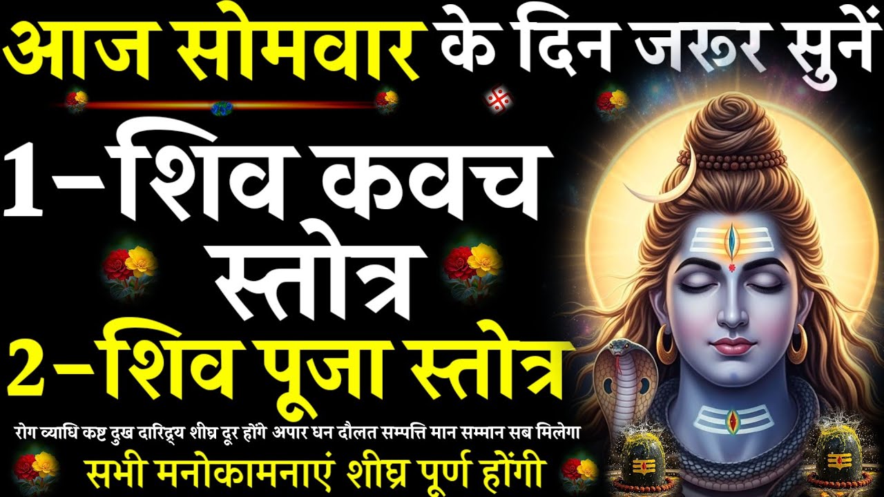 Shiv Kavach Stotra||Shiv Puja Stotra||#@pujapathmantrastotra_shakti9 #शिवकवच स्तोत्र #शिवपूजास्तोत्र
