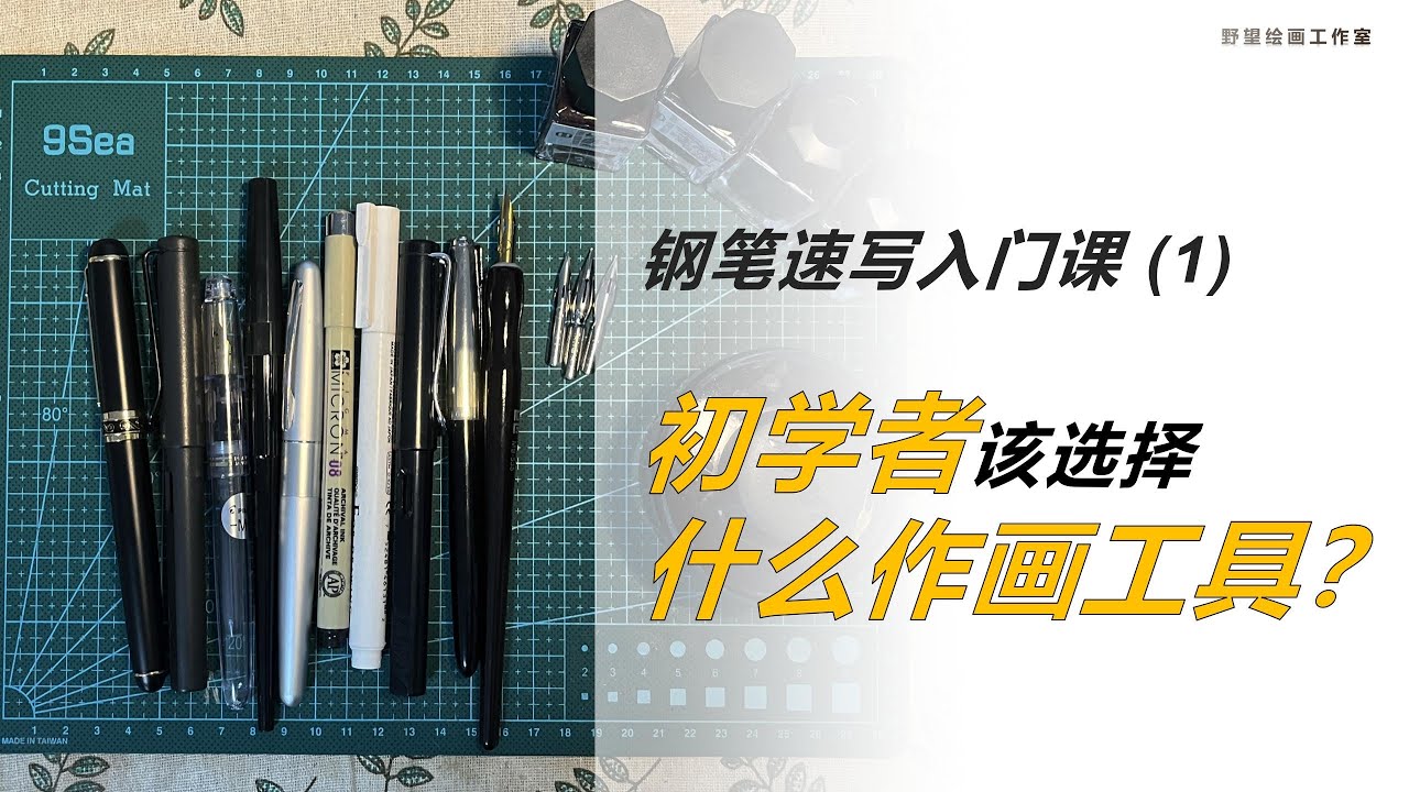 钢笔速写入门课｜第1课：工具挑选