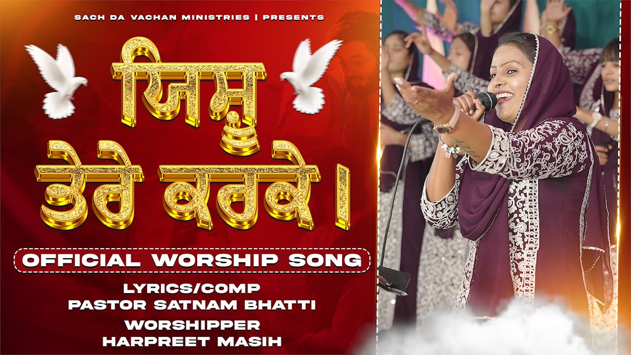 𝐎𝐅𝐅𝐈𝐂𝐈𝐀𝐋 𝐍𝐄𝐖 𝐖𝐎𝐑𝐒𝐇𝐈𝐏 𝐒𝐎𝐍𝐆 || ਯਿਸ਼ੂ ਤੇਰੇ ਕਰਕੇ। || 𝐒𝐀𝐂𝐇 𝐃𝐀 𝐕𝐀𝐂𝐇𝐀𝐍 𝐌𝐈𝐍𝐈𝐒𝐓𝐑𝐈𝐄𝐒 || 𝐒𝐈𝐒 :- 𝐇𝐀𝐑𝐏𝐑𝐄𝐄𝐓 𝐌𝐀𝐒𝐈𝐇