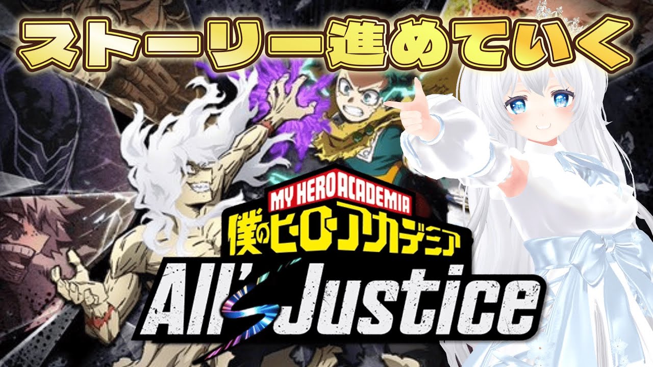 【ヒロアカAJ】#２ ストーリーをゆっくり進めていきます！【僕のヒーローアカデミア All‘s Justice】