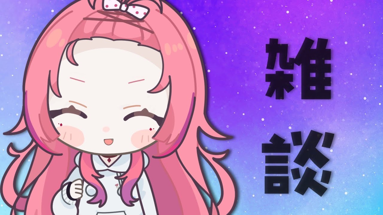 【#雑談】初見さん大歓迎✧いい声の女と話してみたくない？ここにいますよっと【#VTuber / 赤石グラナ】
