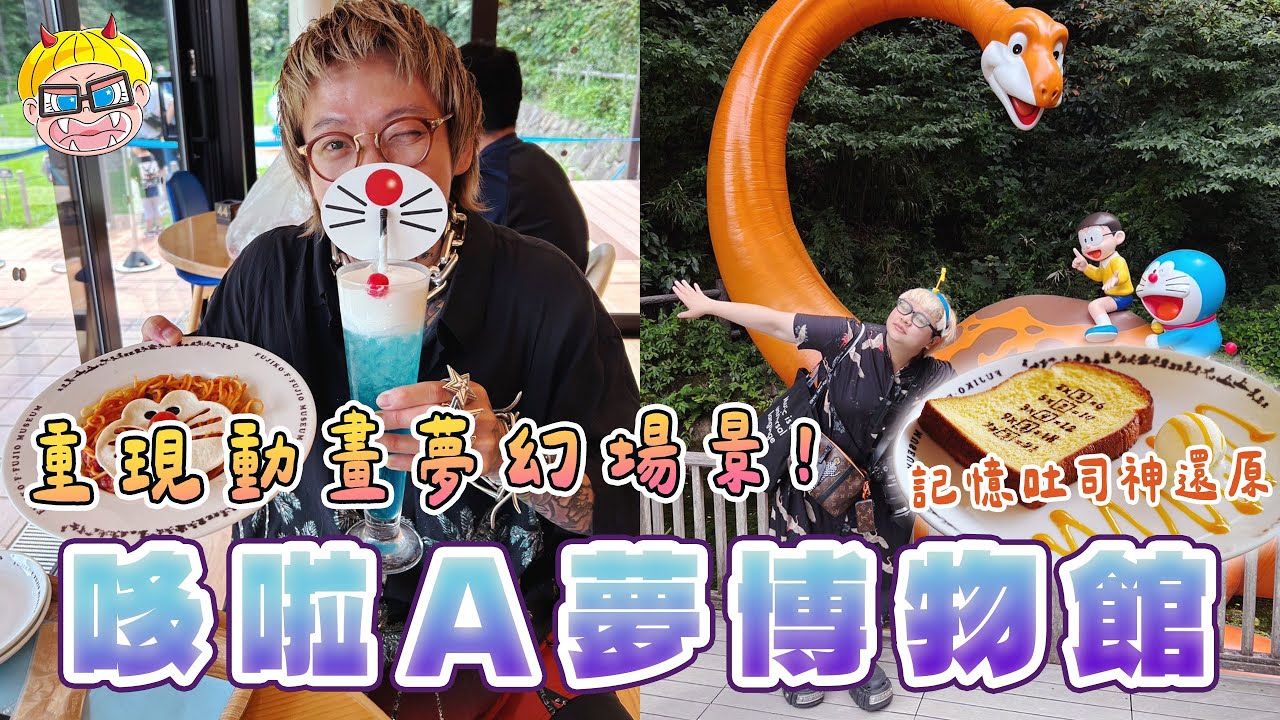 重現動畫夢幻場景！哆啦A夢博物館