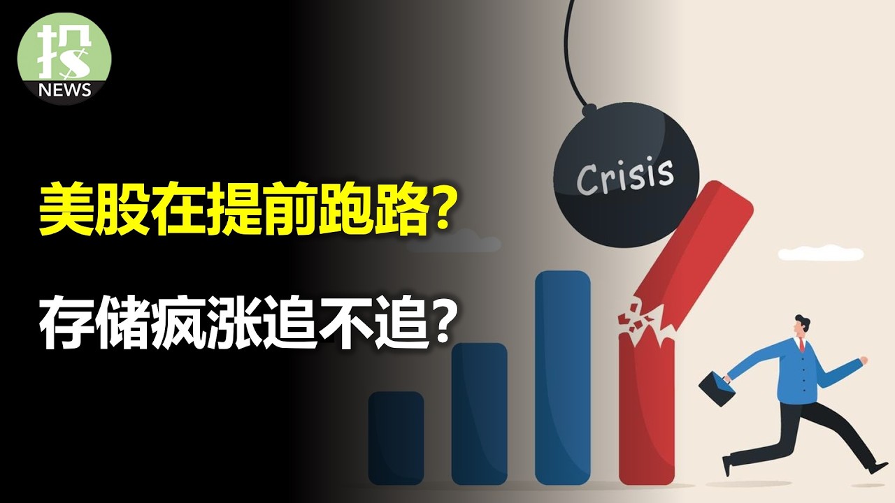 美股在提前跑路？算力荒反噬微软？存储疯涨还能追？