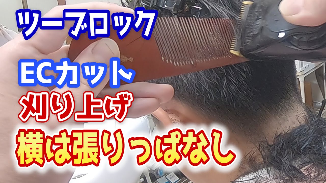 【ツーブロック】横の張りがポイント・・・【ECカット】【刈り上げ】【指間刈り】【直バサミ】【刈り込み】【やり方】【カット方法】