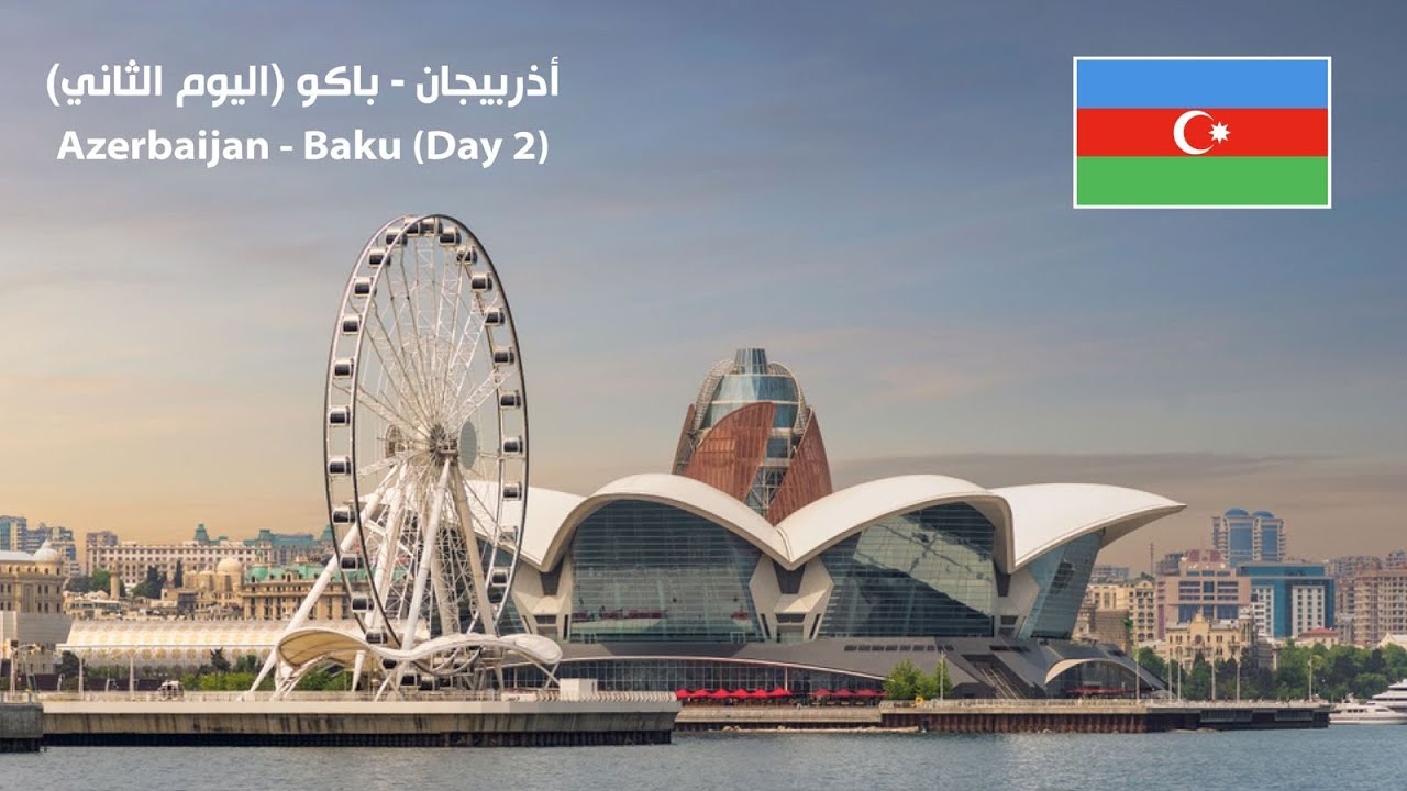 Baku (Azerbaijan) - Day 2 🇦🇿 باكو (أذربيجان) - اليوم الثاني