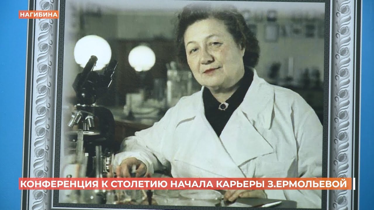 Конференция к столетию начала карьеры З.Ермоловой, разработавшей советский пенициллин