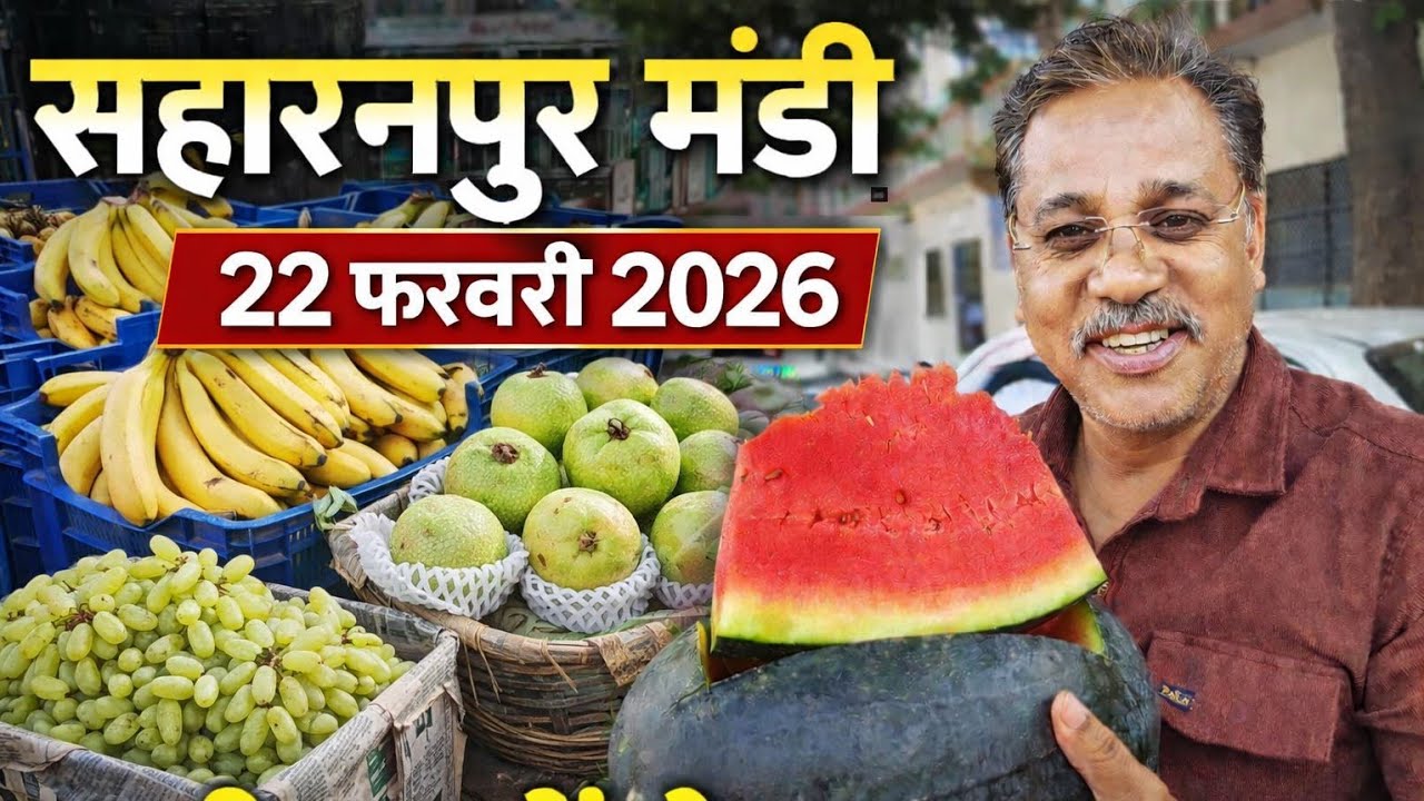 आज 22 फरवरी 2026 सहारनपुर फ्रूट मंडी के भाव |