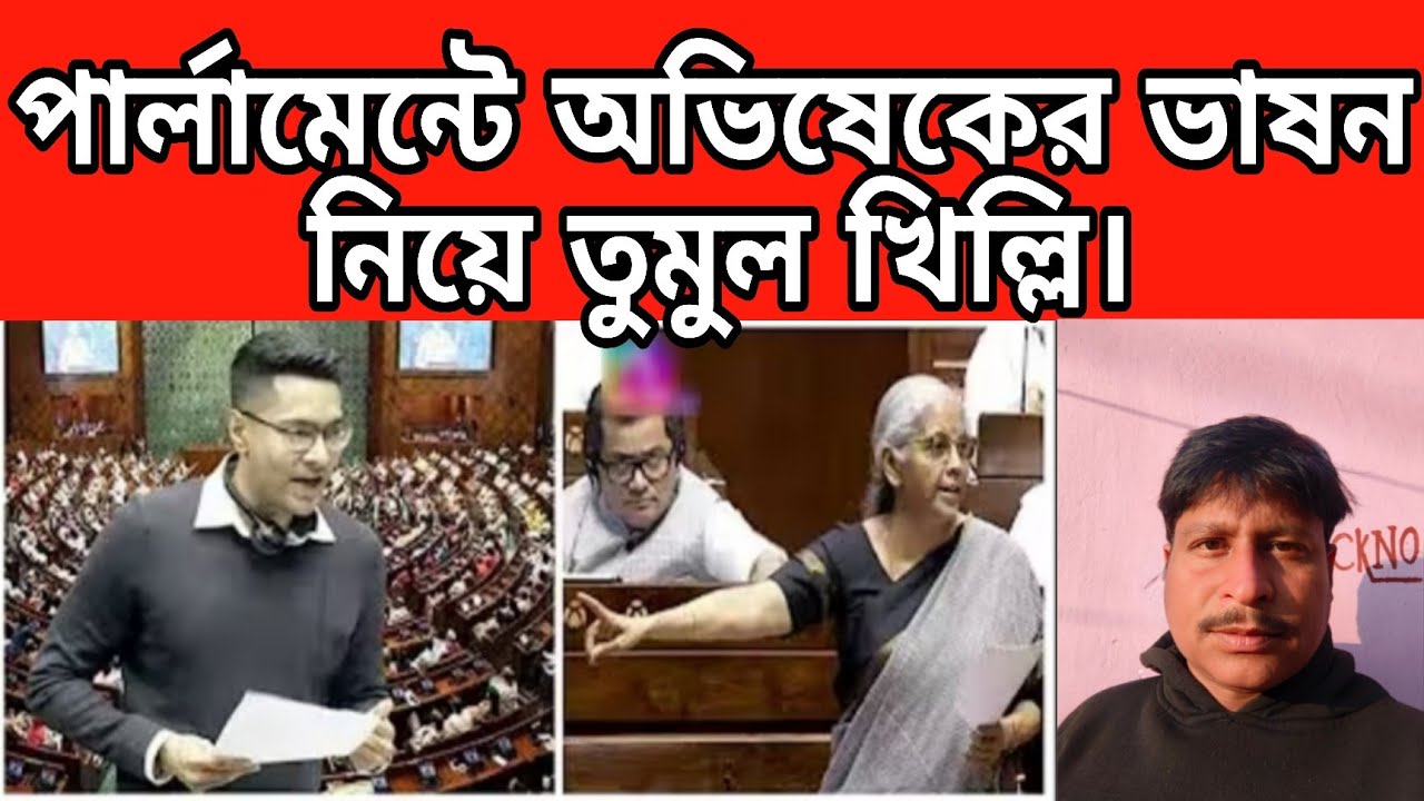 অভিষেক মূর্খ? কড়া জবাব দিলেন নির্মলা! সংসদে তুমুল খিল্লি। দেখুন ।