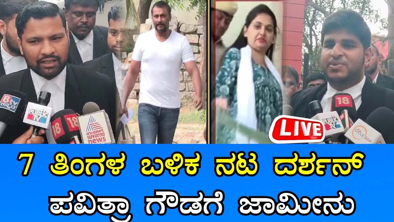 🔴LIVE; Renukaswamy Case | Darshan Bail | ದರ್ಶನ್​ ಸೇರಿ 7 ಆರೋಪಿಗಳಿಗೆ ಜಾಮೀನು | Sanjevani News