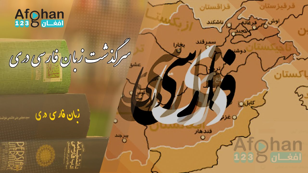 فارسی یا دری؟