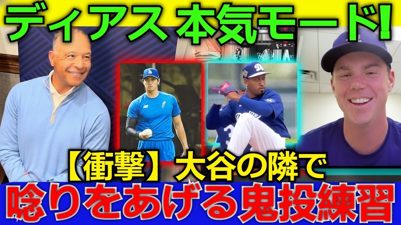 ディアスが本気モード！【衝撃】大谷翔平の隣で「唸りをあげる」守護神の鬼気迫る投げ込み練習 | ドジャース最新ブルペン情報