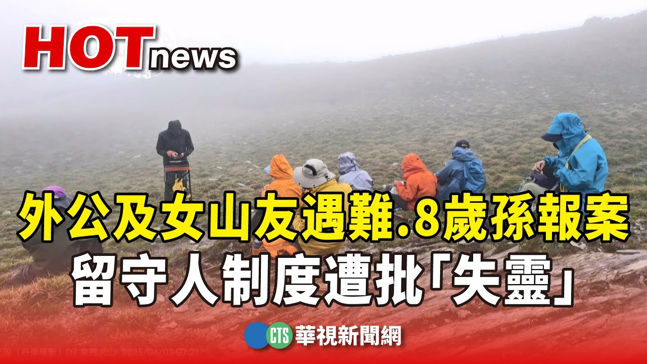 外公及女山友遇難.8歲孫報案　留守人制度遭批「失靈」｜華視新聞 20250818 @CtsTw