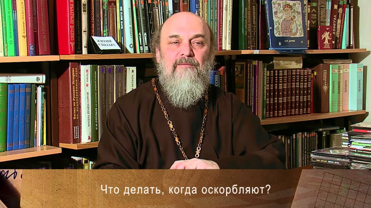 Что делать, когда оскорбляют?