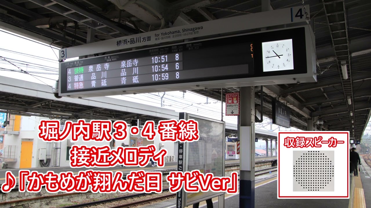 【案内表示機器更新後】京急本線・久里浜線 堀ノ内駅 接近メロディ「かもめが翔んだ日」