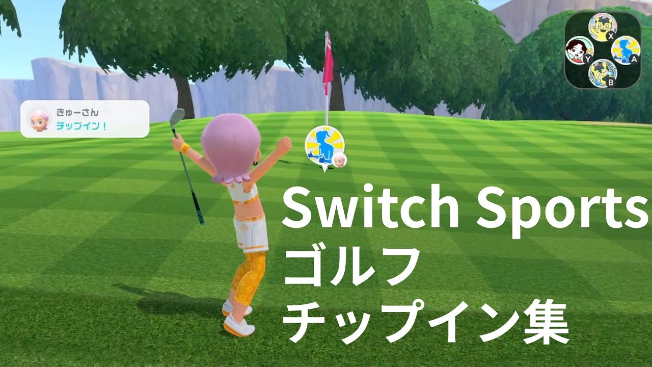 Switch Sportsゴルフ：最近のチップイン集 その1