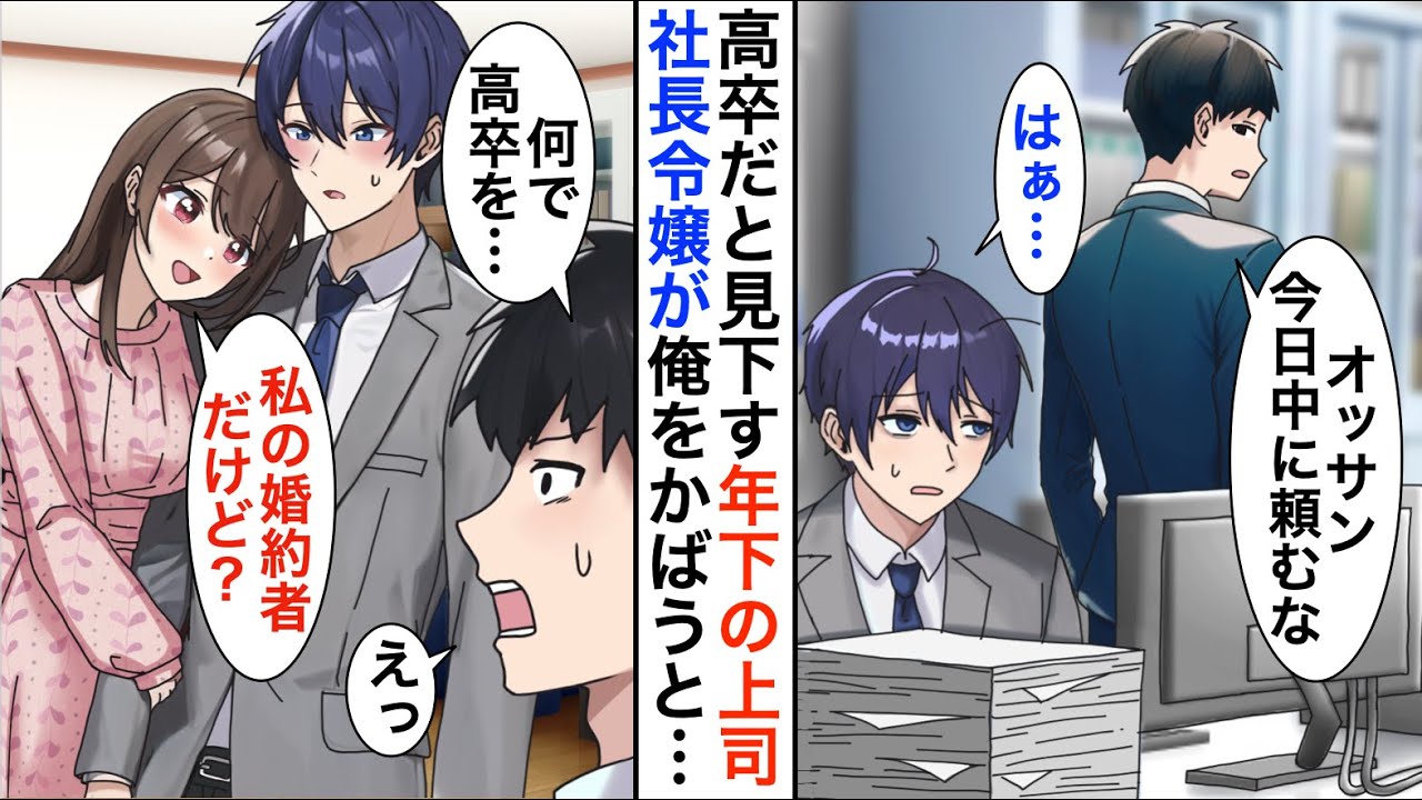 【漫画】5年ぶりに本社へ復帰した俺を見下す年下エリート上司「新人のおっさんは雑用でもしてろｗ」→数日後、俺の婚約者が社長令嬢だとバレて…【恋愛漫画】【胸キュン】