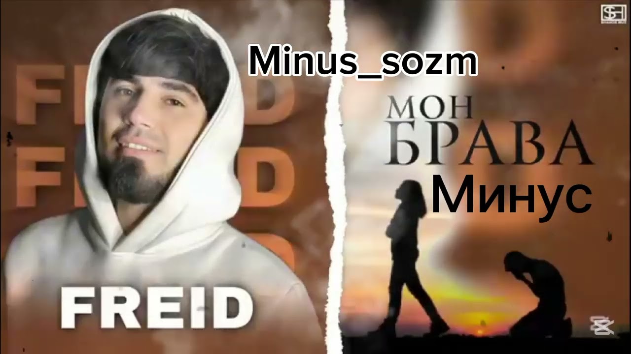 Минус Freid,,Мон брава