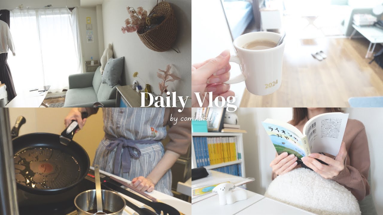 vlog#3[夫婦2人暮らし]大好きなお家で過ごすなんでもない1日の記録| 家事🧺|おすすめ本のご紹介|夫婦2人暮らしの夕食作り🍽️