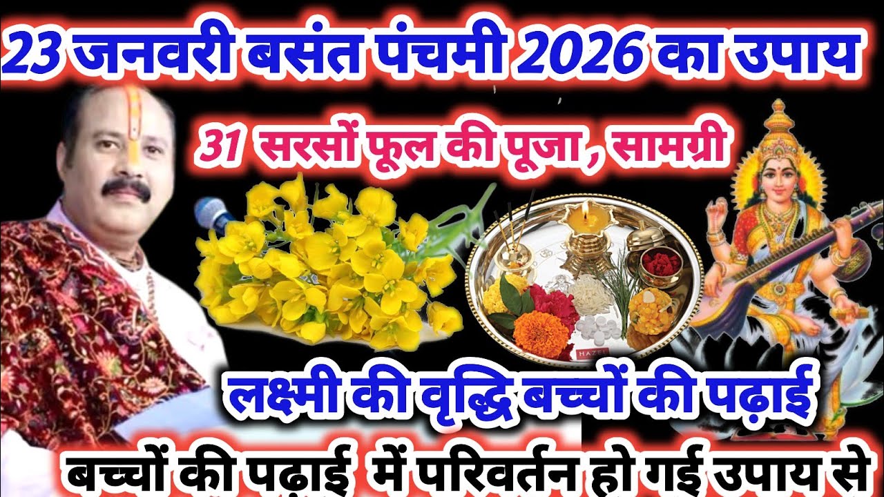 23 जनवरी बसंत पंचमी विशेष 2026 कब है 22 या 23 फरवरी, जानिए पूजा विधि और शुभ मुहूर्त! #basantpanchami