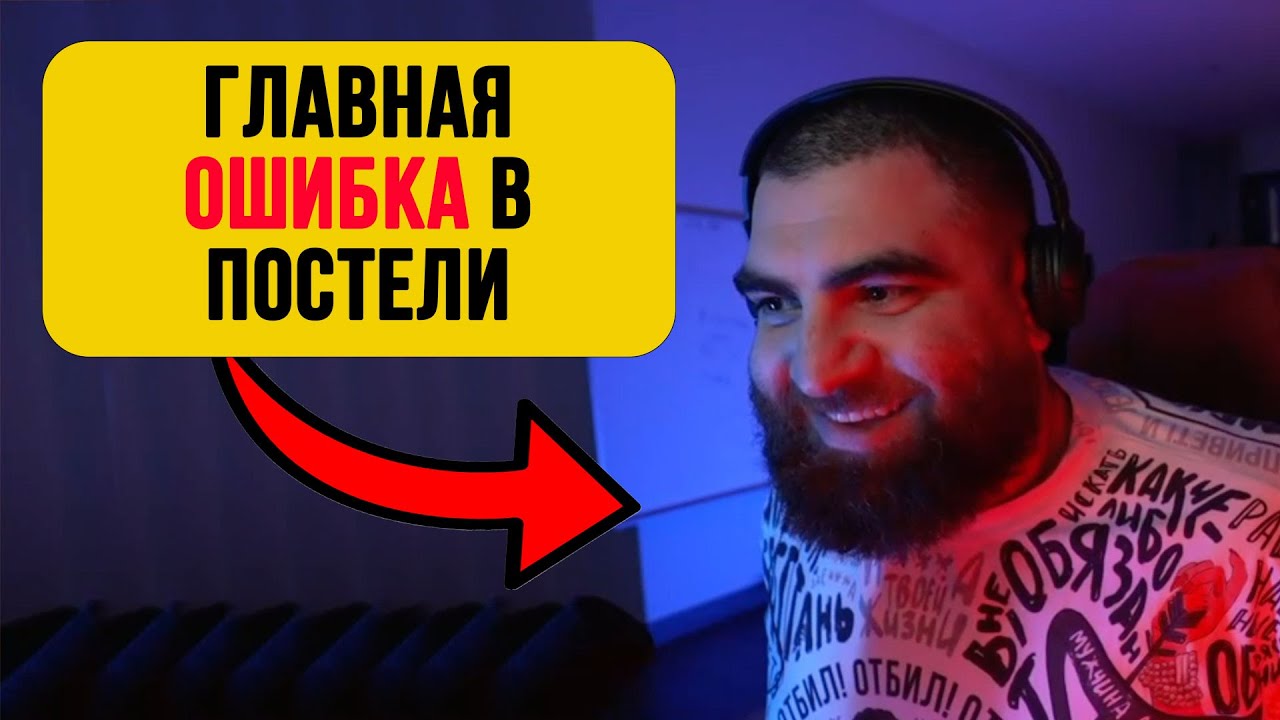 Как всегда быть ГЛАВНЫМ в ПОСТЕЛИ?? — Арсен Маркарян