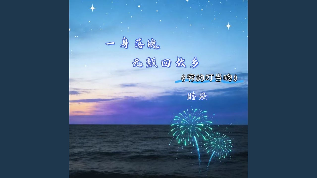 一身落魄无颜回故乡 (穷的叮当响)