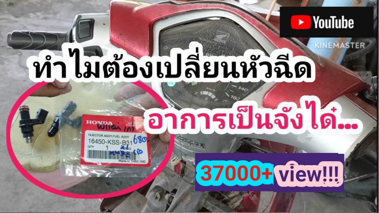 อาการรถหัวฉีดเสีย  วิ่งสะดุด เร่งไม่ขึ้น บิดแล้วจะดับ  มีวิธีแก้ [wave 110i 2009]