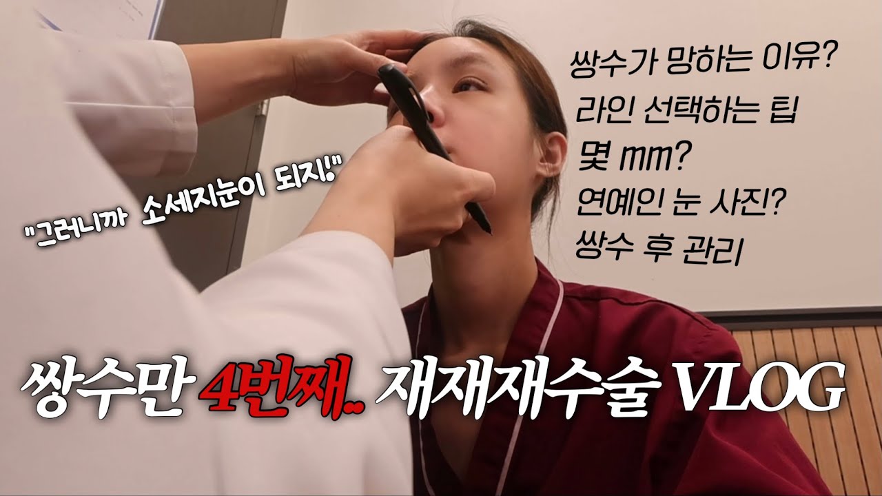 [ENG/JPN] 쌍수 재재재수술 24시간 브이로그 | 절개 쌍수 브이로그 | 쌍수 재수술 | 눈매교정 | 성형 브이로그 | 쌍수 라인 | 재유JEYU