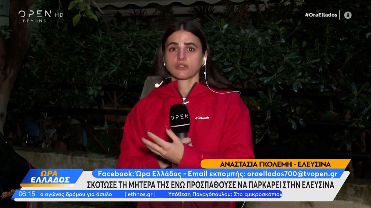 Ελευσίνα: Σκότωσε τη μητέρα της προσπαθώντας να παρκάρει | Ethnos