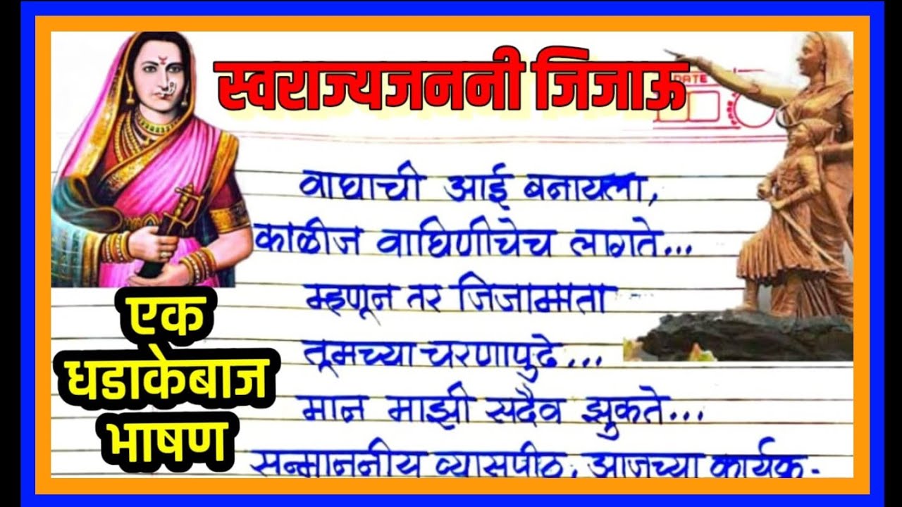 जिजाऊ जयंती धडाकेबाज भाषण / राजमाता जिजाऊ भाषण / Jijau jayanti marathi bhashan /jijau bhashan /Jijau