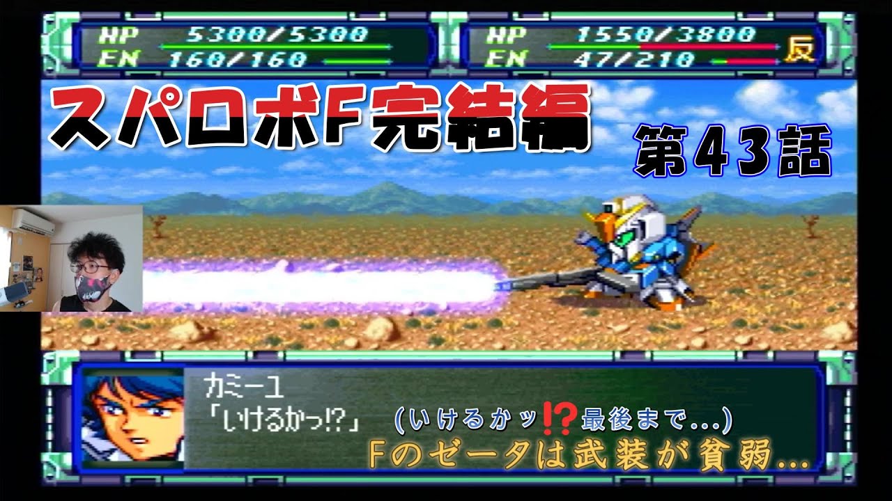 Fのゼータは武装がなぁ...【実況】スーパーロボット大戦F 完結編 第43話　シタケンGames　【PS】