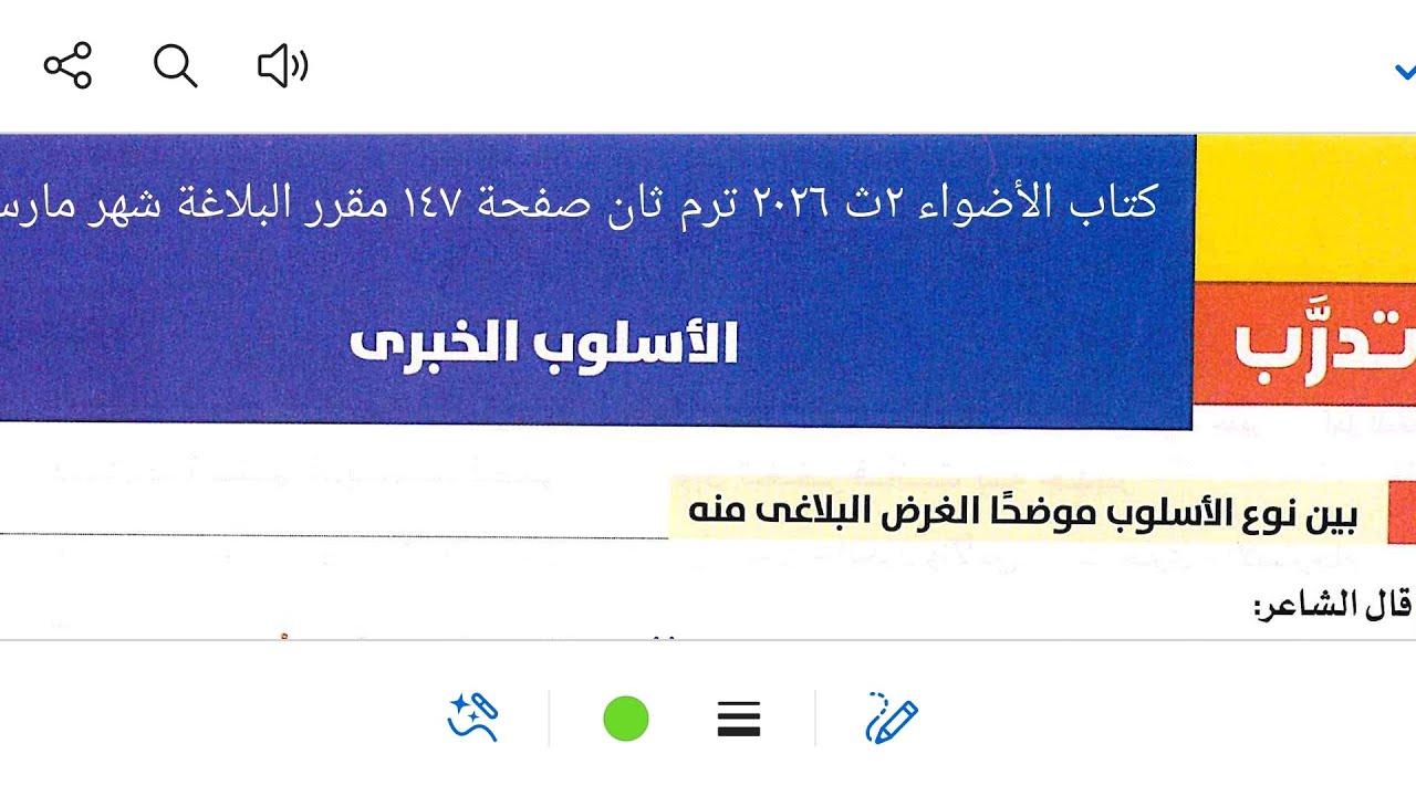   إجابة تدريبات البلاغة على الأسلوب الخبري كتاب الأضواء ٢ث ٢٠٢٦ ترم ثان صفحة ١٤٧ مارس ٢٠٢٦
