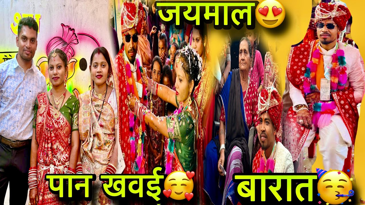 || मोर ननंद के बारात आगे ,🥳😍बारात परघाउनि अऊ पान खवाई में फूल मजा आगे 😂🥳||