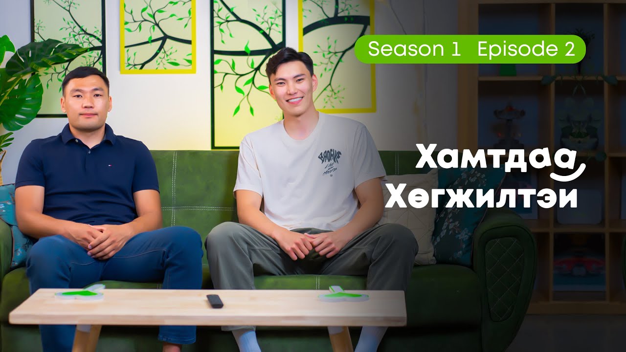 Хамтдаа хөгжилтэй | S1 EP2 |  Дэлгэрням & Энхбаатар