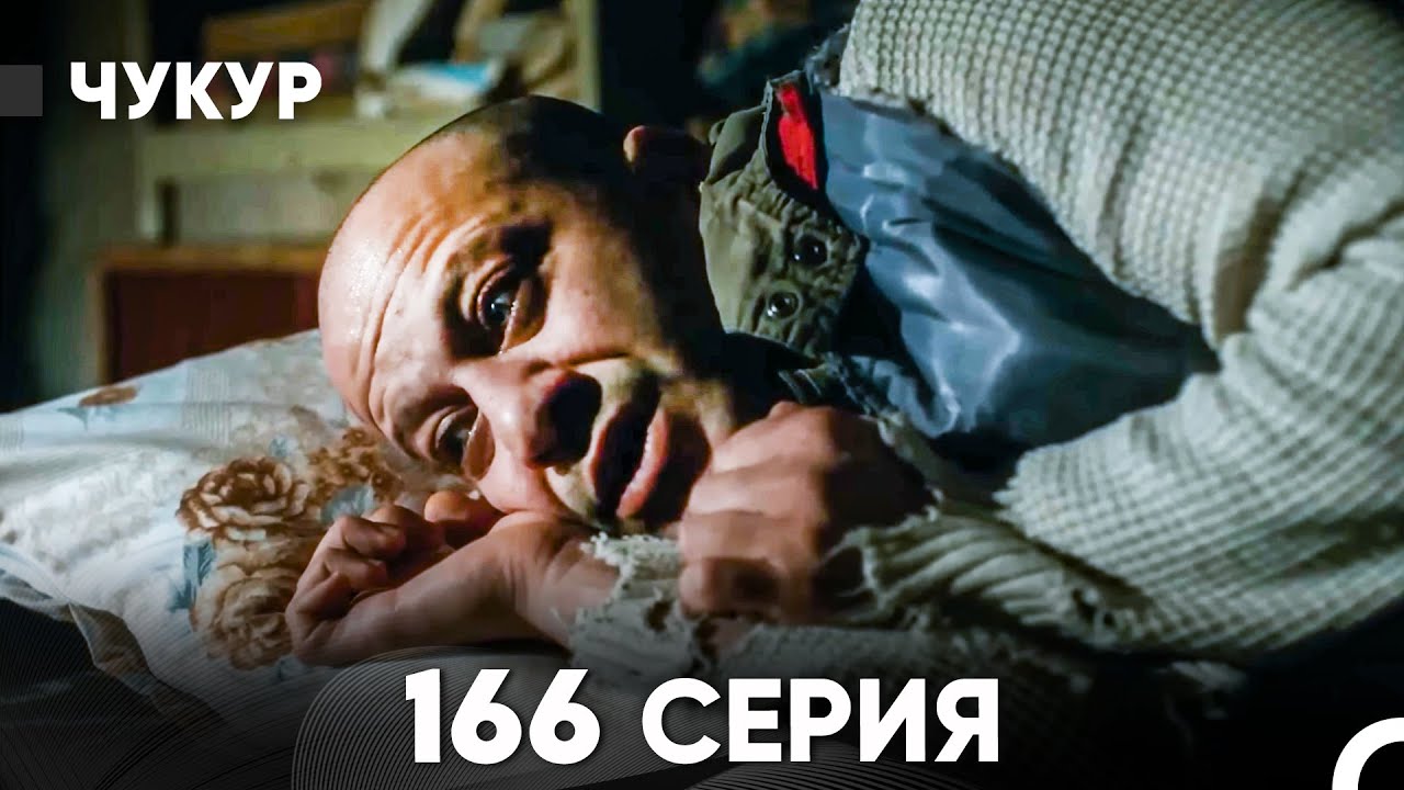 Чукур 166 Серия (русский дубляж) FULL HD
