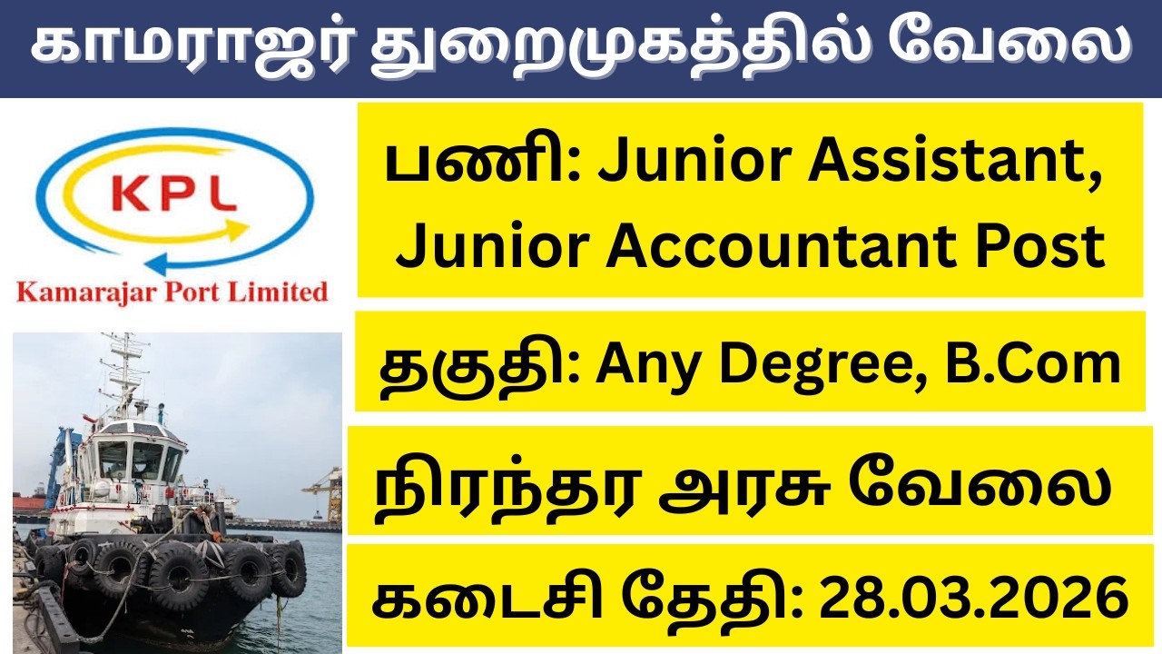 காமராஜர் துறைமுகத்தில் வேலை | Jr Assistant, Jr Accountant Posts | நிரந்தர வேலை | Central Govt Job