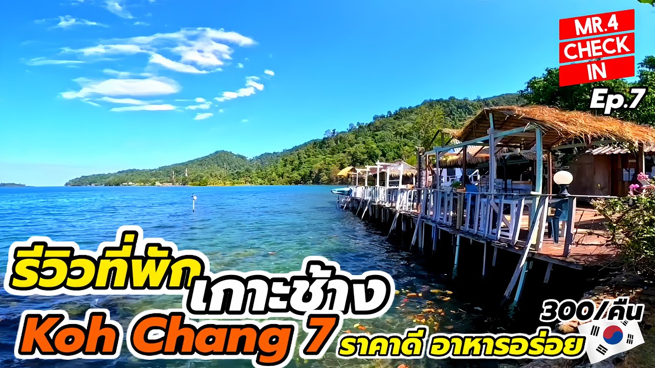 รีวิวที่พักติดทะเลเกาะช้าง “Koh Chang 7” วิวอย่างสวย ราคาดี อาหารอร่อย |Check in Ep.7