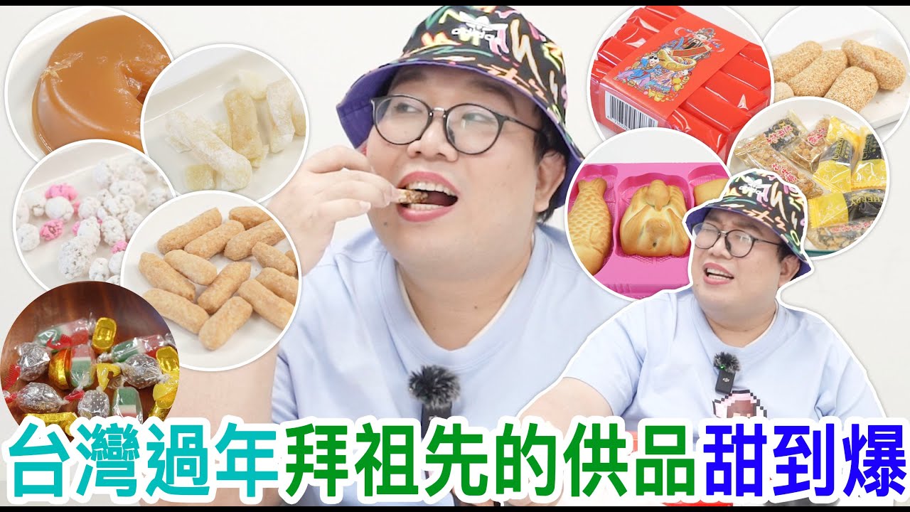 台灣過年拜祖先的供品甜到爆