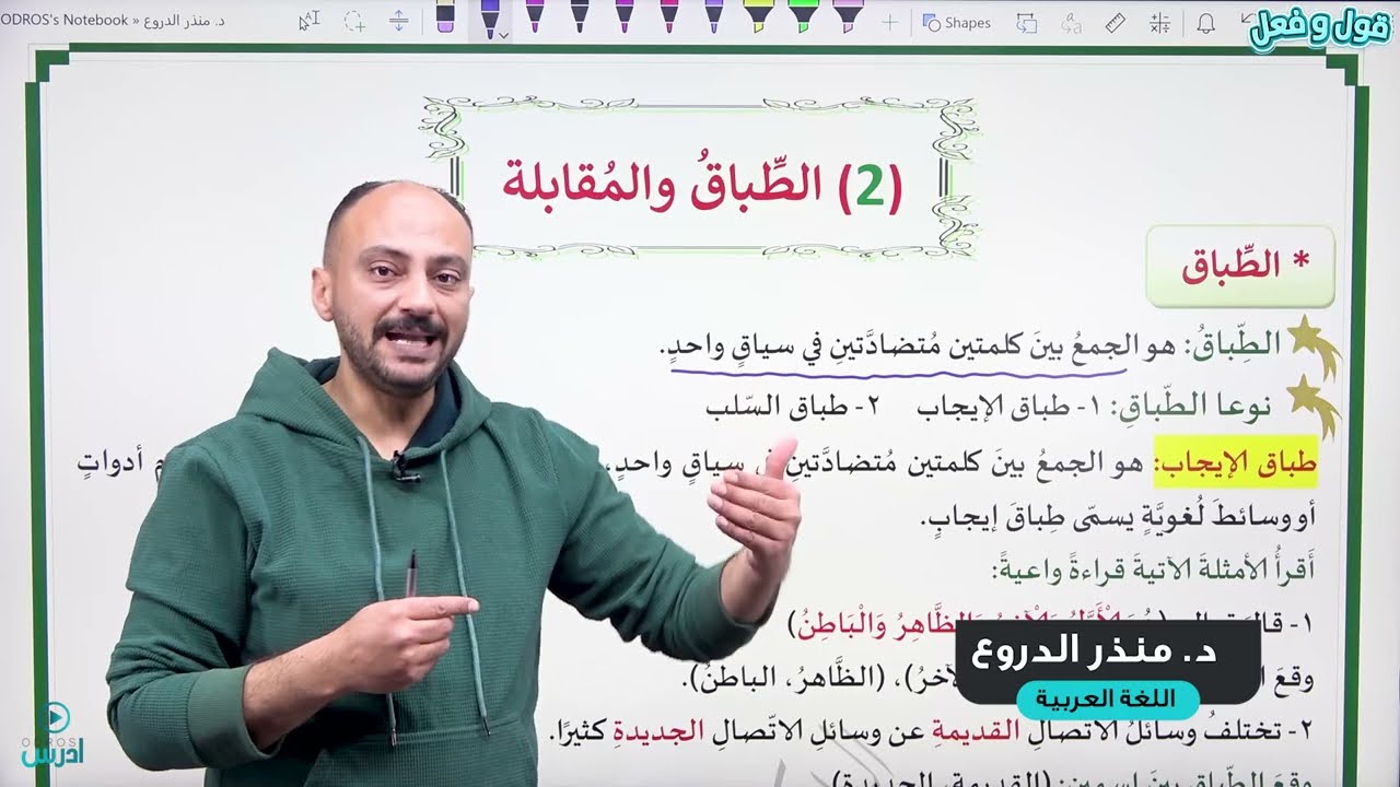 الطباق والمقابلة. جيل 2008. الدكتور منذر الدروع