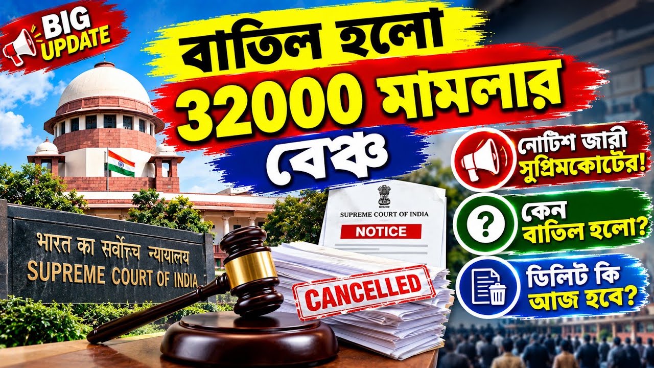 বাতিল হলো 32000 মামলার বেঞ্চ| 32000 case hearing update|Primary 32000 case news|TET 2014 case update