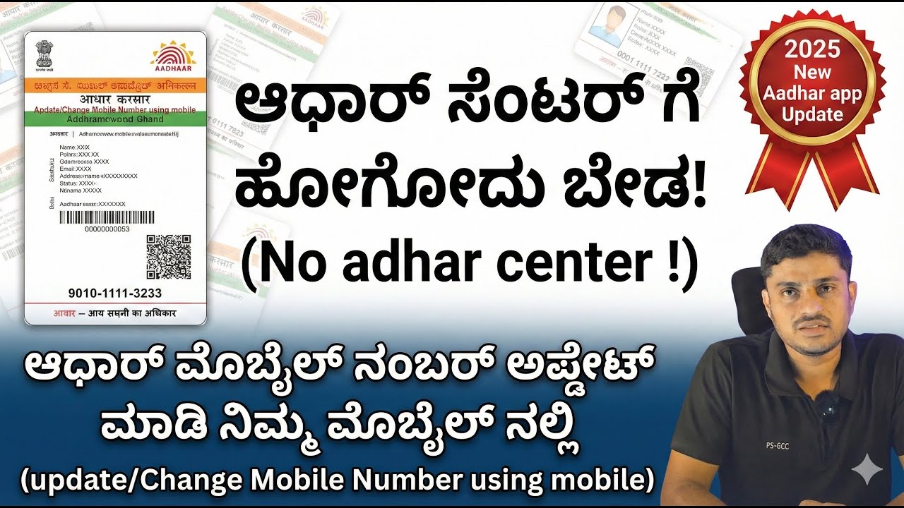 Aadhaar Mobile Number Update Online 2025 ಮನೆಯಲ್ಲೇ ಕುಳಿತು ಮೂಲಕ ಸುಲಭವಾಗಿ ಮೊಬೈಲ್ ನಂಬರ್ ಅಪ್ಡೇಟ್ ಮಾಡಬಹುದು
