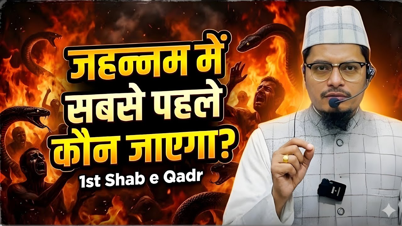 1st Shab e Qadr | Jahannam Mein Sabse Pehle Kaun Jayega? | Shaikh Abdul Gaffar Salafi Official