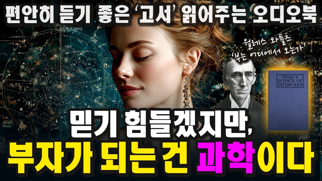 속는쳄 치고 해봤는데, 돈이 들어왔어요ㅣ부는 어디에서 오는가ㅣ월러스 와틀즈ㅣ1910ㅣThe Science of Getting Richㅣ중간 광고 없는 오디오북