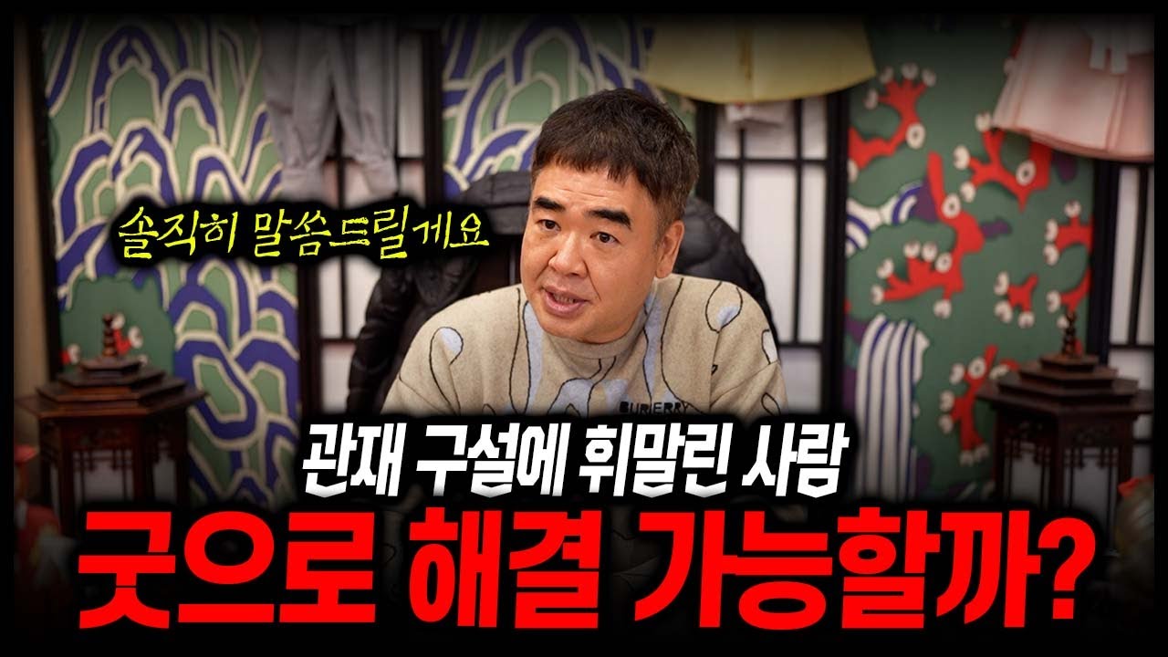 관재 구설에 휘말린 사람, 굿만 하면 다 해결될 수 있을까? #공수