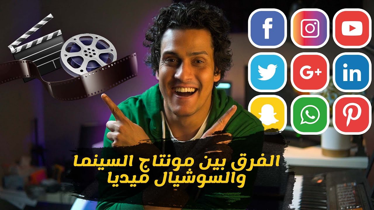 درس في تعليم المونتاج الاحترافي  الفرق بين المونتاج للسوشيال ميديا 🎬 والمونتاج للسينما