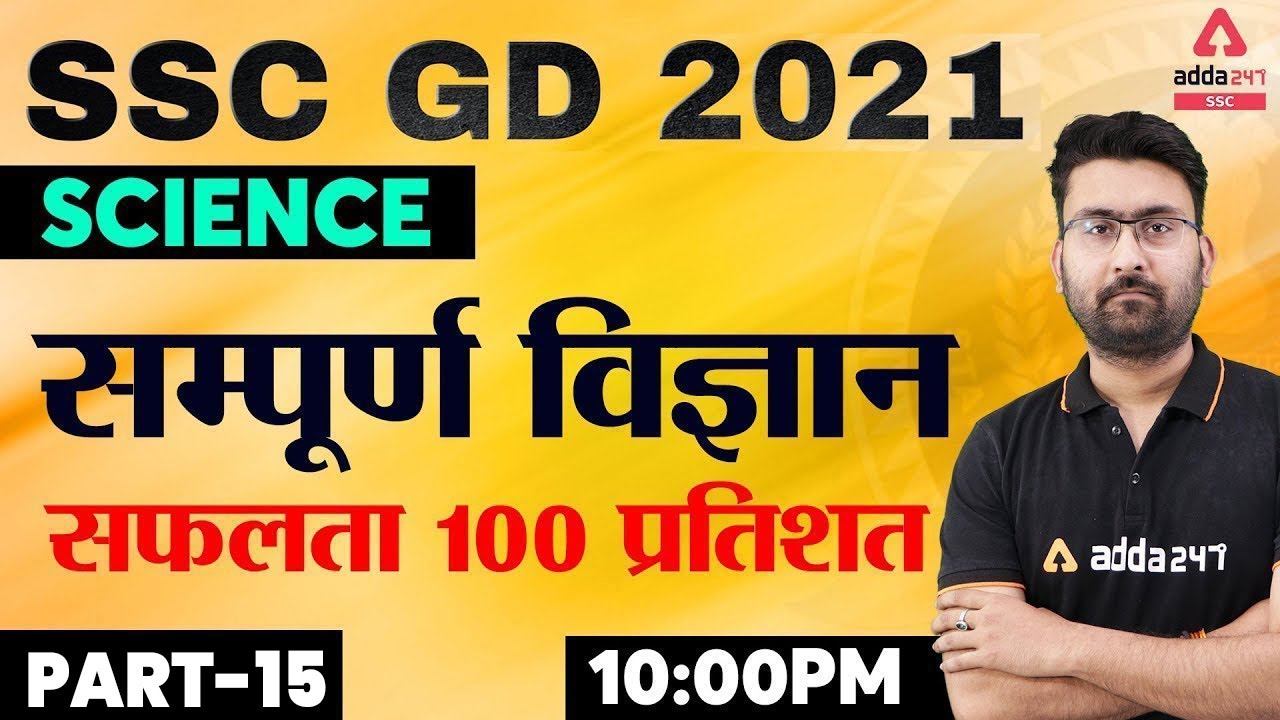 SSC GD Constable 2021 | SSC GD Science Live Class | सम्पूर्ण विज्ञान Part #15 SSC GD के लिए