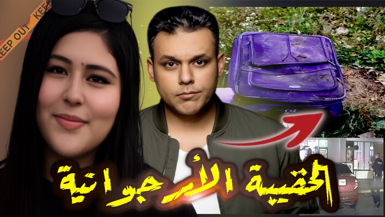 جريمة بلا أثر و المشتبه به كاد أن يفلت من العقاب