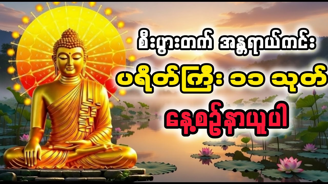 ပရိတ်ကြီး ၁၁ သုတ် ​အန္တရာယ်ကင်း ဘေးရှင်းပြီး လာဘ်လာဘပွင့်စေဖို့ နေ့စဉ်နာယူပါ