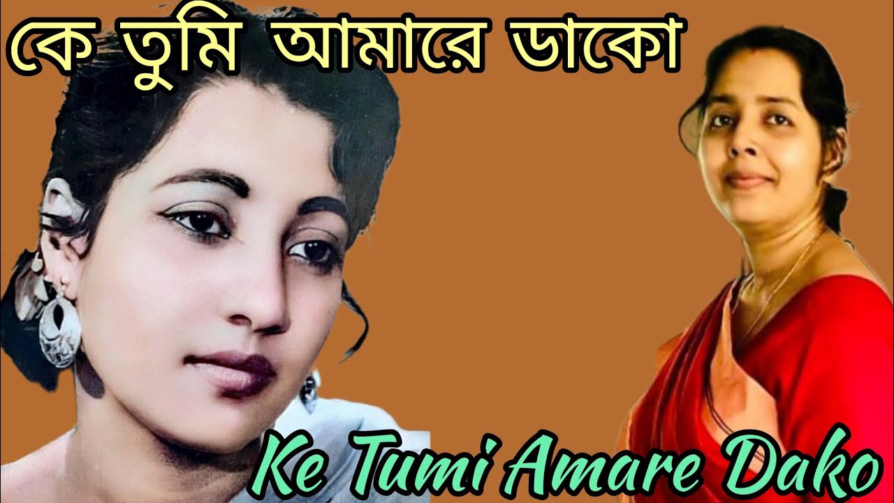 Ke Tumi Amare Dako | কে তুমি আমারে ডাকো |  Sandhya Mukhopadhay | Soma Parali